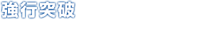 強行突破 パイレーツに占拠された施設へ突入せよ。