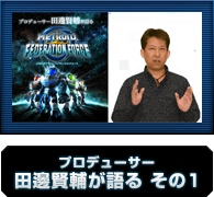 プロデューサー田邊賢輔が語る その1