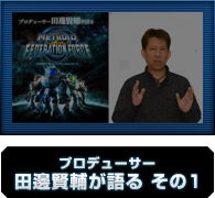 プロデューサー田邊賢輔が語る その1