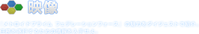 映像　『メトロイドプライム フェデレーションフォース』の魅力をダイジェスト紹介。任務を遂行するための情報を入手せよ。