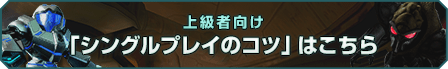 上級者向け 「シングルプレイのコツ」はこちら