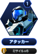 1 アタッカー ミサイルx6