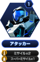 1 アタッカー ミサイルx2 スーパーミサイルx1