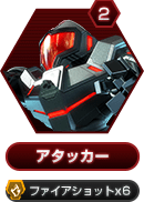 2 アタッカー ファイアショットx6