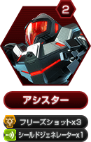 2 アシスター フリーズショットx3 シールドジェネレーターx1