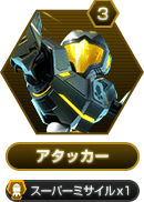3 アタッカー スーパーミサイルx1
