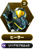 3 ヒーラー リペアカプセルx3