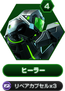 4 ヒーラー リペアカプセルx3