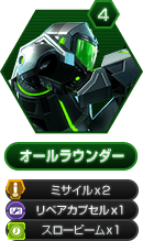 4 オールラウンダー ミサイルx2 リペアカプセルx1 スロービームx1