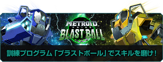 メトロイドプライム ブラストボール 訓練プログラム「ブラストボール」でスキルを磨け！