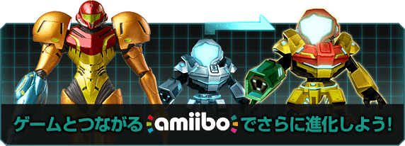 ゲームとつながるamiiboでさらに進化しよう！