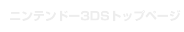 ニンテンドー3DSトップページ