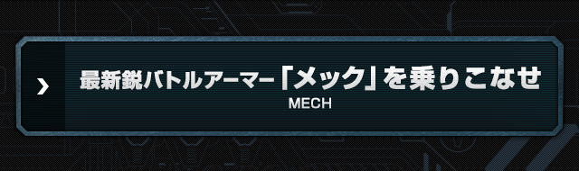 最新鋭バトルアーマー「メック」を乗りこなせ MECH