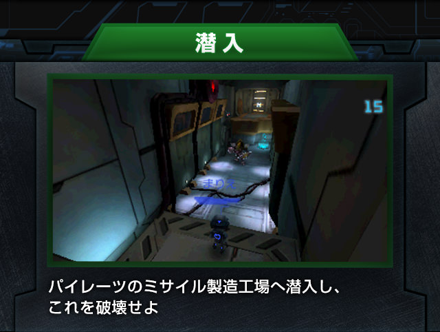 潜入 パイレーツのミサイル製造工場へ潜入し、これを破壊せよ