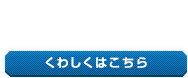 くわしくはこちら