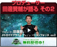 プロデューサー田邊賢輔が語る その2