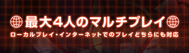 最大4人のマルチプレイ ローカルプレイ・インターネットでのプレイどちらにも対応