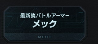 最新鋭バトルアーマー メック MECH