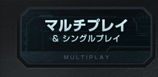 マルチプレイ& シングルプレイ MULTIPLAY