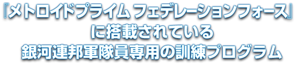 『メトロイドプライム フェデレーションフォース』に搭載されている銀河連邦軍隊員専用の訓練プログラム