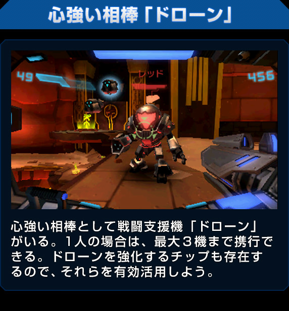 心強い相棒「ドローン」 心強い相棒として戦闘支援機「ドローン」がいる。1人の場合は、最大３機まで携行できる。ドローンを強化するチップも存在するので、それらを有効活用しよう。