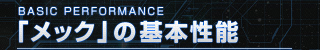 BASIC PERFORMANCE 「メック」の基本性能