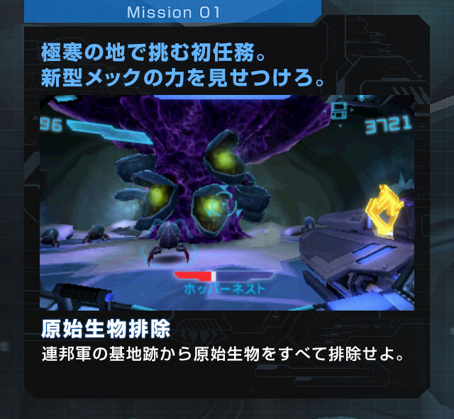 Mission01 極寒の地で挑む初任務。新型メックの力を見せつけろ。原始生物排除 連邦軍の基地跡から原始生物をすべて排除せよ。
