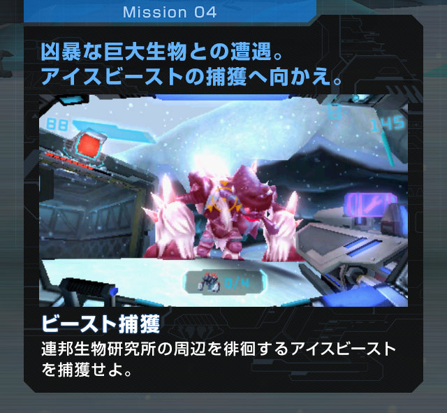Mission04 凶暴な巨大生物との遭遇。アイスビーストの捕獲へ向かえ。ビースト捕獲 連邦生物研究所の周辺を徘徊するアイスビーストを捕獲せよ。