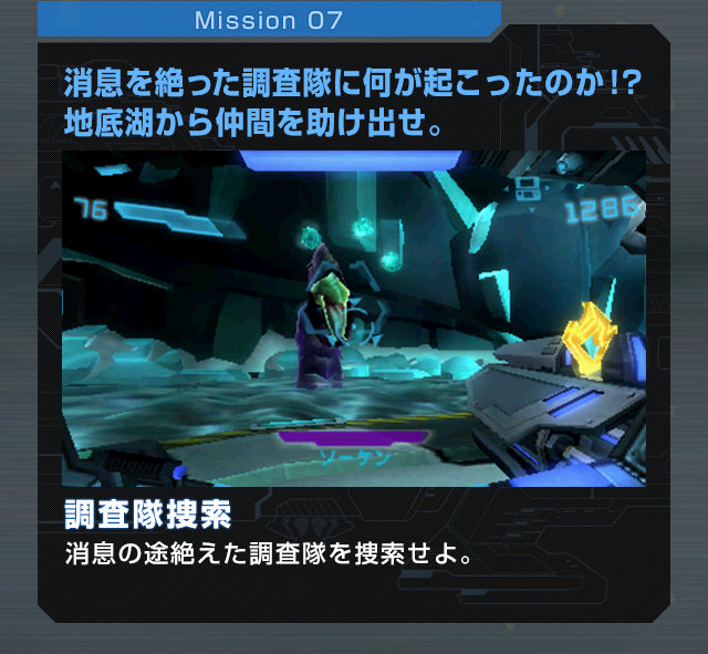 Mission07 消息を絶った調査隊に何が起こったのか！？地底湖から仲間を助け出せ。調査隊捜索 消息の途絶えた調査隊を捜索せよ。