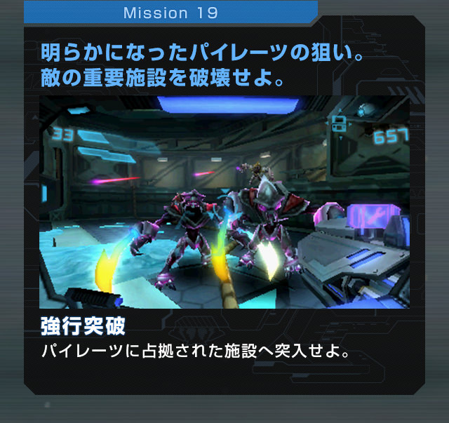 Mission19 明らかになったパイレーツの狙い。敵の重要施設を破壊せよ。強行突破 パイレーツに占拠された施設へ突入せよ。