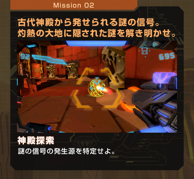 Mission02 古代神殿から発せられる謎の信号。灼熱の大地に隠された謎を解き明かせ。神殿探索 謎の信号の発生源を特定せよ。