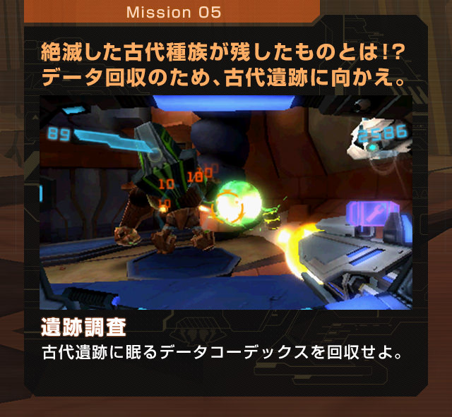 Mission05 絶滅した古代種族が残したものとは！？データ回収のため、古代遺跡に向かえ。遺跡調査 古代遺跡に眠るデータコーデックスを回収せよ。