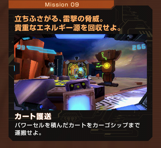 Mission09 立ちふさがる、雷撃の脅威。貴重なエネルギー源を回収せよ。カート護送 パワーセルを積んだカートをカーゴシップまで運搬せよ。