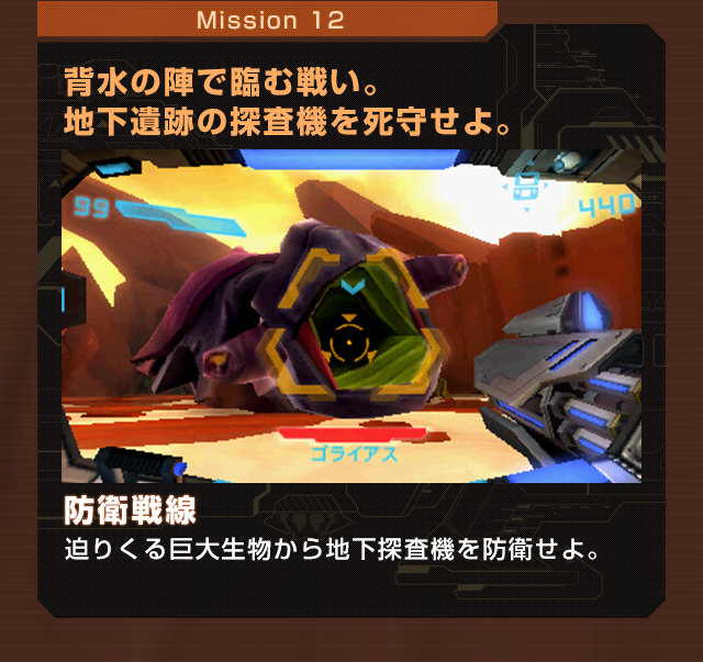 Mission12 背水の陣で臨む戦い。地下遺跡の探査機を死守せよ。防衛戦線 迫りくる巨大生物から地下探査機を防衛せよ。