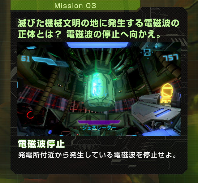 Mission03 滅びた機械文明の地に発生する電磁波の正体とは？ 電磁波の停止へ向かえ。電磁波停止 発電所付近から発生している電磁波を停止せよ。