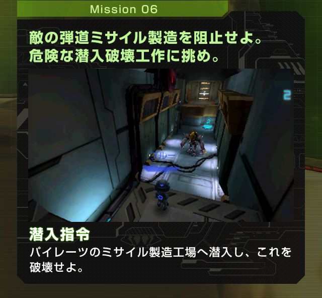 Mission06 敵の弾道ミサイル製造を阻止せよ。危険な潜入破壊工作に挑め。潜入指令 パイレーツのミサイル製造工場へ潜入し、これを破壊せよ。
