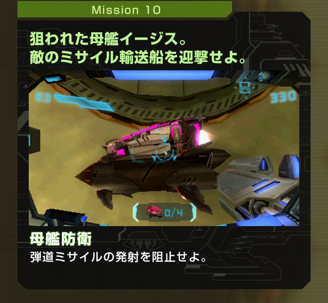 Mission10 狙われた母艦イージス。敵のミサイル輸送船を迎撃せよ。母艦防衛 弾道ミサイルの発射を阻止せよ。