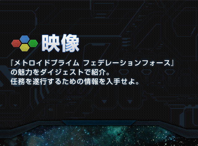 映像　『メトロイドプライム フェデレーションフォース』の魅力をダイジェスト紹介。任務を遂行するための情報を入手せよ。