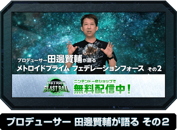 プロデューサー田邊賢輔が語る その2