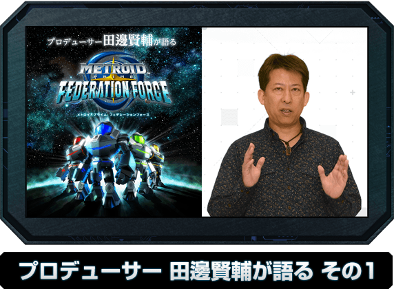 プロデューサー田邊賢輔が語る その1