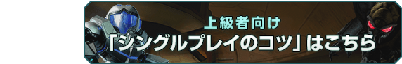上級者向け 「シングルプレイのコツ」はこちら