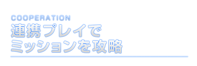COOPERATION 連携プレイでミッションを攻略