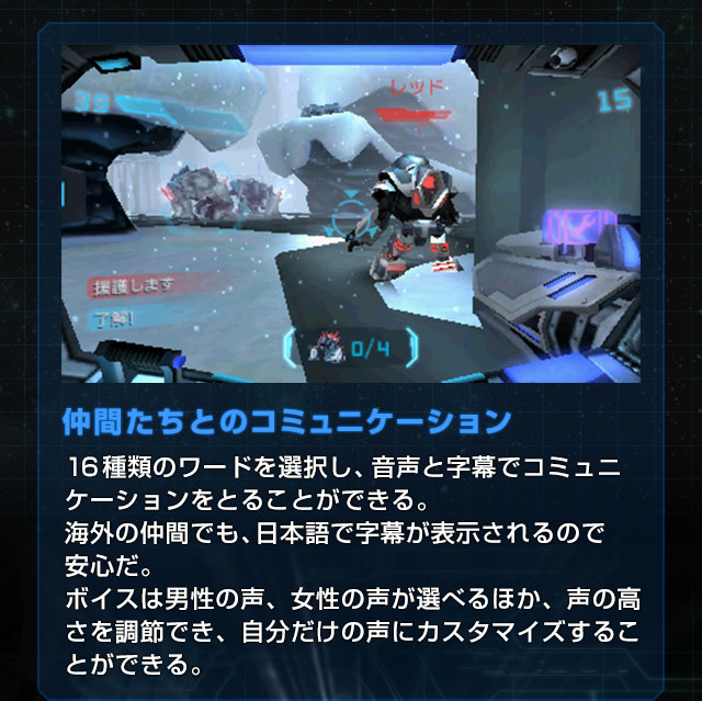 仲間たちとのコミュニケーション 16種類のワードを選択し、音声と字幕でコミュニケーションをとることができる。海外の仲間でも、日本語で字幕が表示されるので安心だ。ボイスは男性の声、女性の声が選べるほか、声の高さを調節でき、自分だけの声にカスタマイズすることができる。