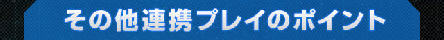 その他連携プレイのポイント