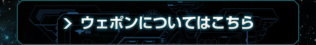ウェポンについてはこちら