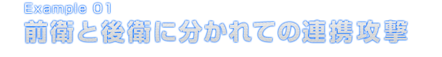 Example 01 前衛と後衛に分かれての連携攻撃