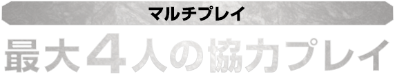 マルチプレイ 最大４人の協力プレイ