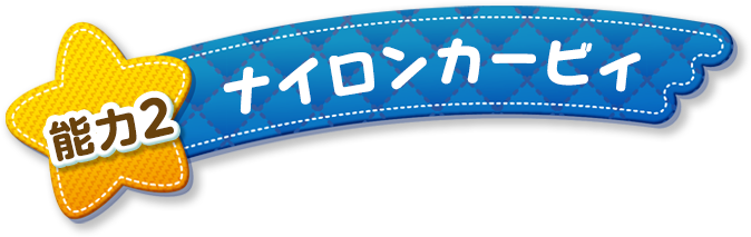 能力2 ナイロンカービィ