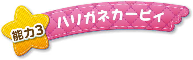 能力3 ハリガネカービィ