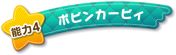 能力4 ボビンカービィ